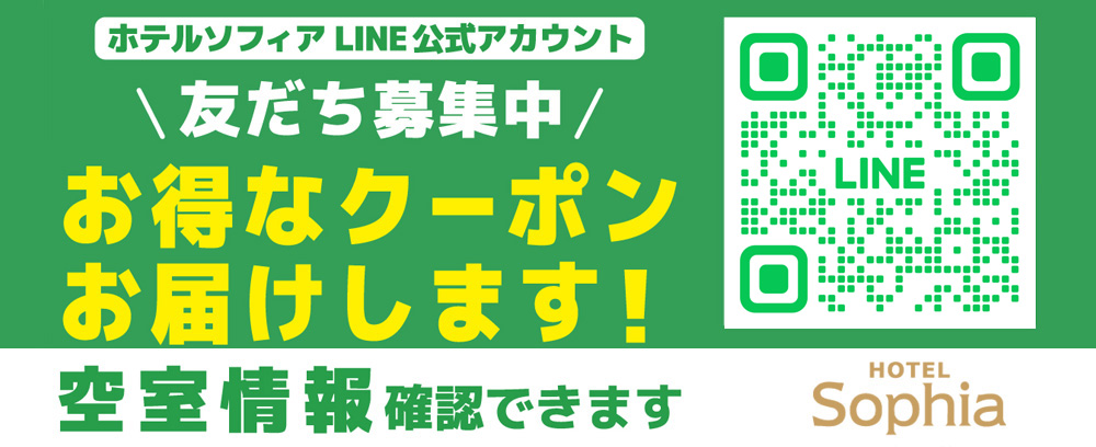 ホテルソフィア LINE お友達登録