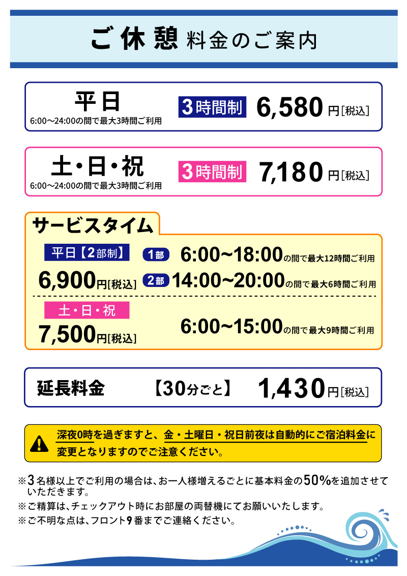 ご休憩料金のご案内