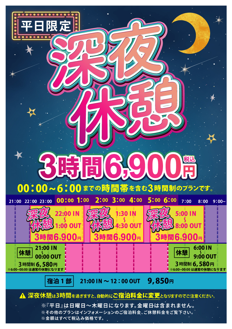 深夜休憩料金のご案内