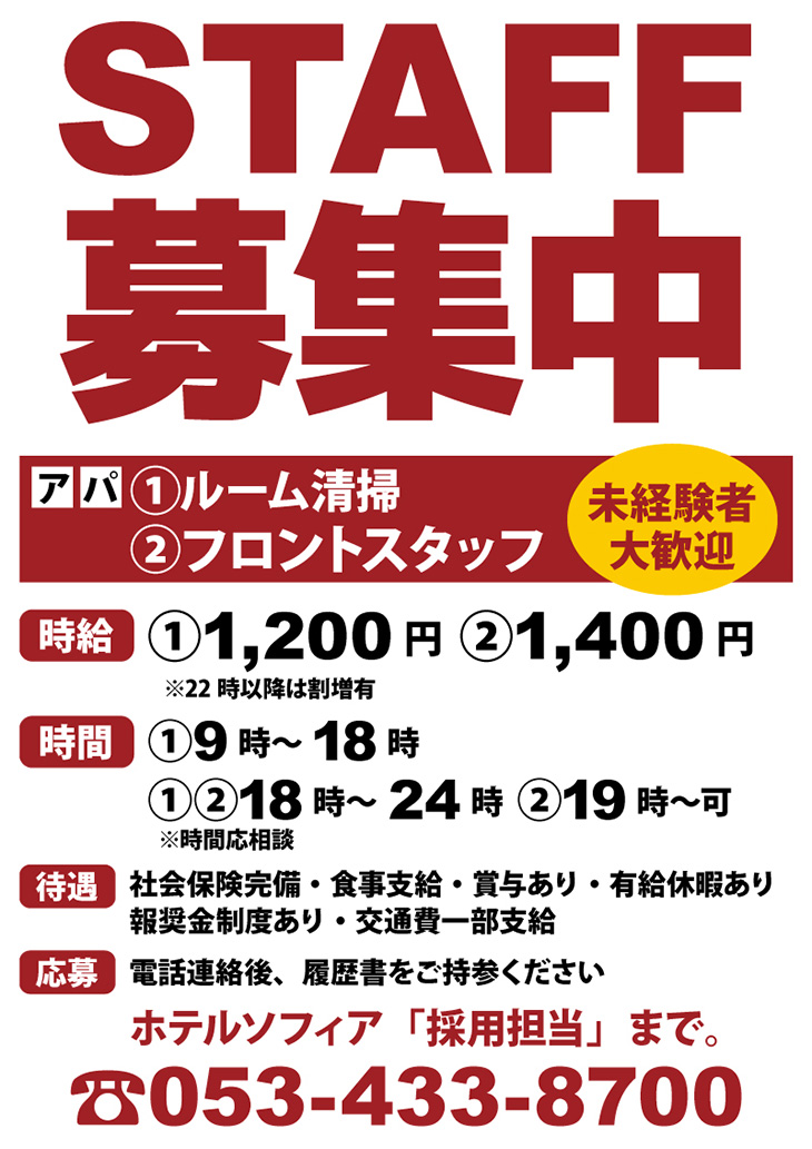 ホテル　リゾート華　ソフィア　スタッフ募集　求人